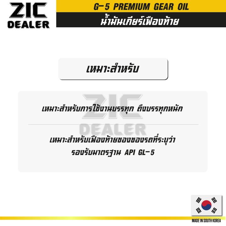 zic-g-5-sae-85w140-api-gl-5-ขนาด-4-ลิตร-น้ำมันเฟืองท้ายรถยนต์-สำหรับระบบส่งกำลังที่มีชุดขับเคลื่อนล้อหลัง-เฟืองท้าย-น้ำมันเฟืองท้ายรถยนต์-zic