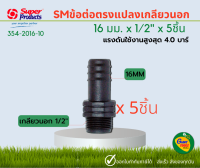 SUPER PRODUCTS ข้อต่อตรงแปลง เกลียวนอก Male Adater 16 x 1/2" (5ชิ้น)#354-2016-10