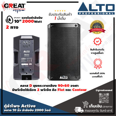 ALTO TS-310 ตู้ลำโพง Active ขนาด 10 นิ้ว 2 ทาง กำลังขับ 2000 วัตต์ มีปุ่ม Contour เพิ่มย่านเบส และ แหลม ความดัง 129 dB มีความทนทานสูง (รับประกันสินค้า 1 ปี)