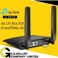 Pro +++ TP-LINK TL-MR100 เร้าเตอร์ใส่ซิม 4G รับประกันศูนย์ 3ปี รองรับ SIM 4G ทุกเครือข่าย 4G LTE Router 300Mbps ราคาดี อุปกรณ์ เรา เตอร์ เรา เตอร์ ใส่ ซิ ม เรา เตอร์ wifi เร้า เตอร์ 5g