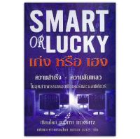 เก่งหรือเฮง Smart or Lucky : ความสำเร็จ - ความล้มเหลว ในอุตสาหกรรมคอมพิวเตอร์และซอฟต์แวร์