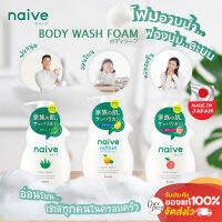 NAIVE BODY WASH 530 ML / นาอิฟครีมโฟมอาบน้ำจากญี่ปุ่น หอมสดชื่น ฟองนุ่ม สะอาด อ่อนโยนใช้ได้ทั้งครอบคร้ว ปราศจากซิลิโคน พาราเบน และ แอลกอฮอล์