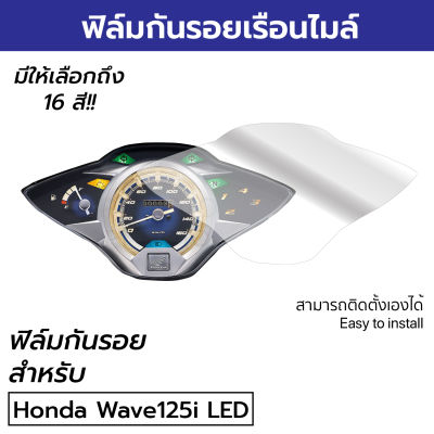 ฟิล์มกันรอยจอเรือนไมล์ Honda Wave125i LED เวฟ125 เวฟปลาวาฬ Waveปลาวาฬ