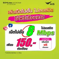 (เล่นฟรีเดือนแรก) ซิมเทพ AIS เล่นไม่อั้น เน็ตไม่จำกัดไม่ลดสปีด ความเร็ว 8Mbps (เล่นฟรีเดือนแรก) ซิมเทพ AIS เล่นไม่อั้น เน็ตไม่จำกัดไม่ลดสปีด ความเร็ว 8Mbps
