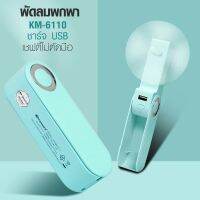 Telecorsa พัดลมมือถือ พกพา KAMISAFE-KM 6110 พัดลมพกพา ชาร์จ USB คละสี รุ่น Portable-Fan-L-Shape-KM-6110-00h-Song