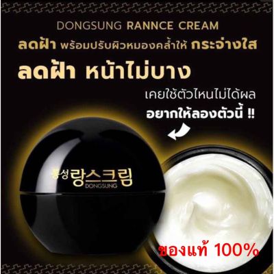 ครีมลดรอยกระ ฝ้า จุดด่างดำ ของแท้ 100% จากเกาหลี dongsung rannce cream ครีมลดรอยกระ ฝ้า จุดด่างดำ จากดงซอง ช่วยลดเลือนรอยกระ ฝ้าให้จางลง 동성제약 랑스 크림