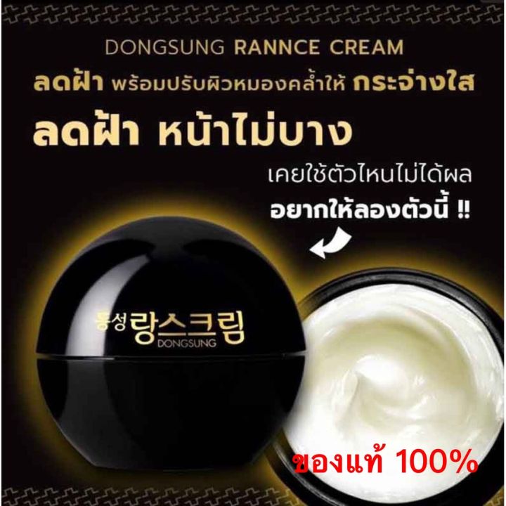 ครีมลดรอยกระ-ฝ้า-จุดด่างดำ-ของแท้-100-จากเกาหลี-dongsung-rannce-cream-ครีมลดรอยกระ-ฝ้า-จุดด่างดำ-จากดงซอง-ช่วยลดเลือนรอยกระ-ฝ้าให้จางลง