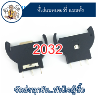 ที่วางแบตเตอรี่แนวตั้ง 3v ที่ใส่แบตเตอรี่ 2032 แบบตั้ง รางถ่าน รังถ่าน