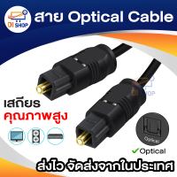 สาย Optical Audio Digital Optical Fiber Audio Cable สายยาว 2m / 3m / 5m / 10m สำหรับ ทีวี เครื่องเสียง Home Theater เครื่องเล่น