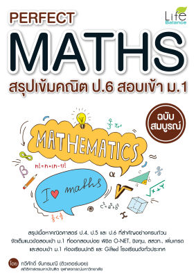 (INSPAL) หนังสือ PERFECT MATHS สรุปเข้มคณิต ป.6 สอบเข้า ม.1 ฉบับสมบูรณ์