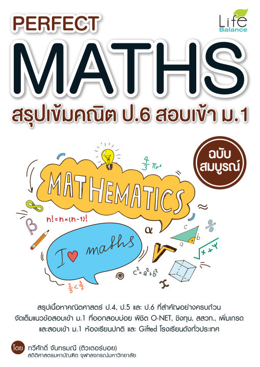 inspal-หนังสือ-perfect-maths-สรุปเข้มคณิต-ป-6-สอบเข้า-ม-1-ฉบับสมบูรณ์