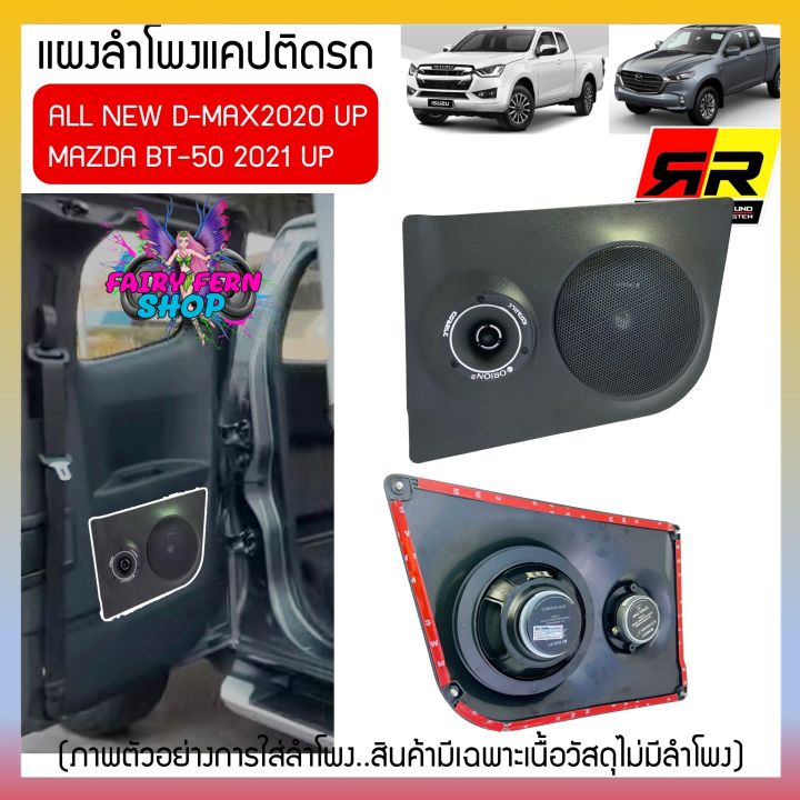 พร้อมส่ง-แผงลำโพงแคปสำหรับ-isuzu-all-new-d-max-2020-up-และmazda-2021upใส่ลำโพง6-6-5นิ้วกับลำโพงเสียงแหลมวัสดุเกรดa-แบรนด์rr-แผงข้างแคปประตูรถ-แผงข้าง