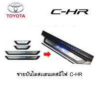 ชายบันไดสเเตนเลสมีไฟ Toyota C-HR