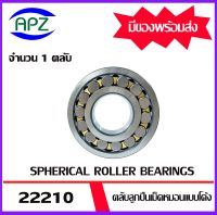 22210  ตลับลูกปืนเม็ดหมอนแบบโค้ง ( SPHERICAL ROLLER BEARINGS ) เพลาตรง  จำนวน  1  ตลับ  จัดจำหน่ายโดย Apz สินค้ารับประกันคุณภาพ