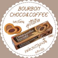 BOURBON Choco&amp;Coffee Digestive Biscuits เบอร์บอน คุกกี้190g บิสกิตจากญี่ปุ่น คุกกี้ญี่ปุ่นขนมญี่ปุ่น อร่อย