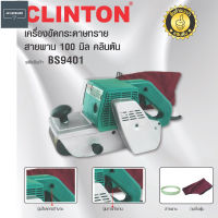 CLINTON เครื่องขัดกระดาษทรายสายพาน / เครื่องขัดรถถัง 100 มิล รุ่น BS9401