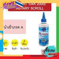 ฟรีค่าส่ง น้ำมันคอม นำเข้า เอ็กเพิร์ด 134A 200cc โรตารี่ ลูกสูบ แอร์รถยนต์ EXPERT Rotary Scroll 217 203 เก็บเงินปลายทาง ส่งจาก กทม.