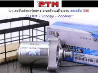 ไดสตาร์ทแต่ง ลูกเดิม มอเตอร์ไซด์ รุ่นSCOOPY-CLICK-Zoomer l PTM Racing