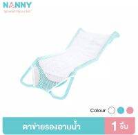 NANNY แนนนี่ ที่รองอาบน้ำเด็ก  เนื้อผ้านุ่ม ตาข่ายระบาบอากาศ (ระบุสี) แพ็ค 1ชิ้น