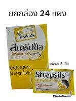 (ยกกล่อง 24 ซอง) Strepsils สเตร็ปซิล ยาอม แก้เจ็บคอ รสส้ม รสน้ำผึ้งมะนาว บรรจุ 8 เม็ด/ซอง สอบถามวันหมดอายุได้ค่ะ