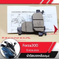 ( โปรสุดคุ้ม... ) ผ้าดิสก์เบรคหลังแท้ศูนย์ Forza300 ปี2018-2019 ผ้าดิสก์เบรกหลัง ผ้าดิสก์เลรคหลัง ผ้าดิสเบรกหลัง ผ้าดิสเบรคหลัง อะไหล่แท้ สุดคุ้ม ผ้า เบรค รถยนต์ ปั้ ม เบรค ชิ้น ส่วน เบรค เบรค รถยนต์