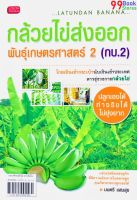 กล้วยไข่ส่งออกพันธุ์เกษตรศาสตร์ 2 (กบ.2)  โดย มนตรี แสนสุข