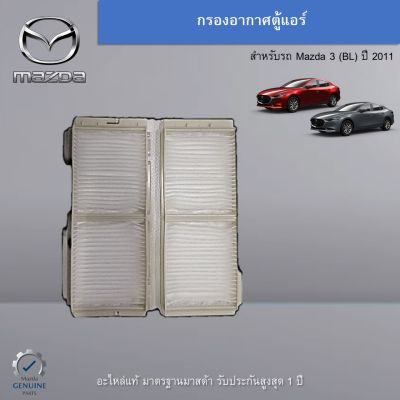 กรองอากาศตู้แอร์ สำหรับรถ Mazda 3 (BL) ปี 2011 อะไหล่แท้ Mazda