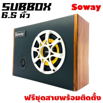 SOWAY GS-X6  ฃซับบ๊อก6.5นิ้ว ซับวูฟเฟอร์ เบสบ๊อก BASS BOX ลำโพง MID LOW 6.5 นิ้วชุดตู้ Full range ซับบ็อกซ์ 6.5 นิ้ว