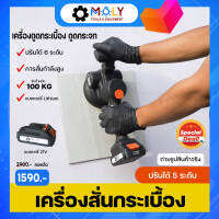 【ส่งภายใน 24 ชม.】MOLY TOOLS เครื่องสั่นปูกระเบื้อง เครื่องปูกระเบื้อง ดูดซับของหนักที่มีน้ำหนัก 100 กก. ปรับการสั่นสะเทือนได้ 5 ระดับ Tile tiling