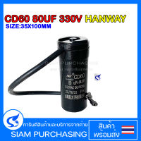 STARTING CAPACITOR แคปสตาร์ท CD60 80UF 330V HANWAY SIZE 35X100MM. ชนิดสาย สีดำ