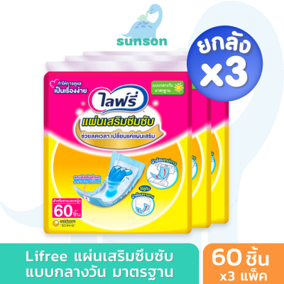 (ยกลังx3) Lifree แผ่นเสริมซึมซับ ไลฟ์ลี่ แบบกลางวัน มาตรฐาน (จำนวน 60 ชิ้น) ใช้คู่กับ ผ้าอ้อมผู้ใหญ่ แพมเพิสผู้ใหญ่