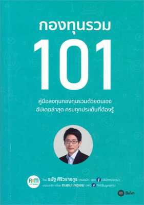 [พร้อมส่ง]หนังสือกองทุนรวม 101#การเงิน/การธนาคาร,ธนัฐ ศิริวรางกูร (หมอนัท คลีนิคกองทุน),สนพ.ซีเอ็ดยูเคชั่น