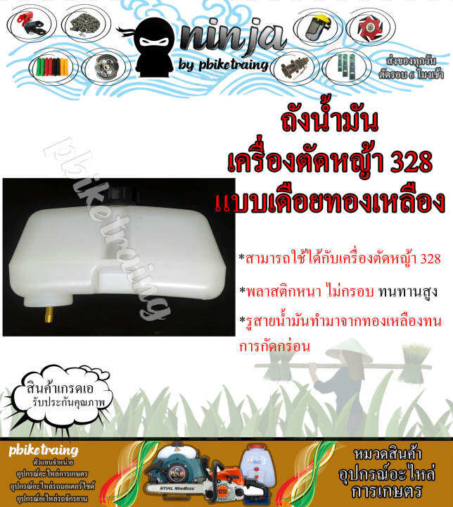 ถังน้ำมันเครื่องตัดหญ้า-328-แบบเดือยทองเหลือง-ทนทานสูง