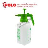 กระบอกฉีดน้ำหัวทองเหลือง โปโล (POLO) รุ่น PH1.5 ขนาด 1.5 ลิตร หัวฉีดทำจากทองเหลืองสามารถปรับได้ ถังพ่นยา อุปกรณ์จัดสวน เครื่องมือทำสวน