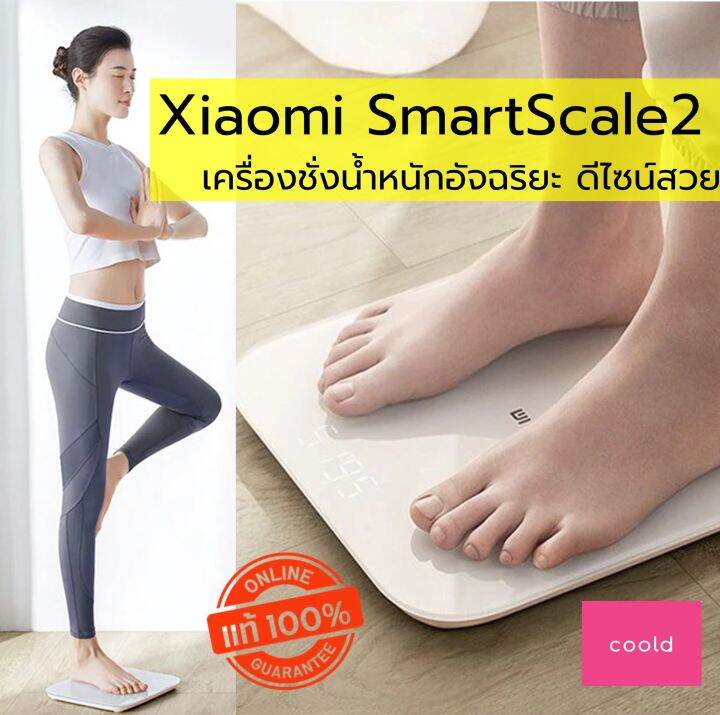 xiaomi-smart-scale-รุ่น2-ที่ชั่งน้ำหนัก-ดีไซน์สวย-ความแม่นยำสูง-วัดน้ำหนักสุดละเอียด100g-150kg-เครื่องชั่งน้ำหนัก-เครื่องชั่ง-นน-กิโลชั่งน้ำนัก