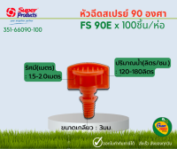 Super Products หัวฉีดสเปรย์ 90 องศา FS90E (120-180ลิตร)