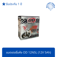 แบตเตอรี่แห้ง OD 12N5L-BS (12V 5A) DREAM, DREAM(H), PHANTOM, MIO, SPARK XI, Y100(H), ALFA(H), SPARK(H), CHEER(H)