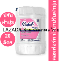 คอมฟอร์ท น้ำยาปรับผ้านุ่ม สูตรมาตรฐาน สีชมพู แกลลอน 20 ลิตร 
 (คอมฟอร์ท 20 ลิตร)