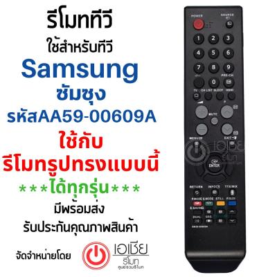 รีโมททีวี ซัมซุง Samsung (ใช้ได้ทุกรุ่นที่รีโมทเหมือนกัน) รุ่น BN59-00609A สินค้าพร้อมส่ง