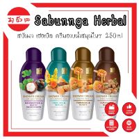 Sabunnga Herbal สบันงา เฮอเบิล ครีมอาบน้ำสมุนไพร 250ml ครีมอาบน้ำ สบู่เหลวอาบน้ำ 250 มล.