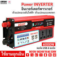 BlackMaria - 6000W อินเวอร์เตอร์ เครื่องแปลงไฟดิจิตอลจอแสดงผล ใช้ได้กับเครื่องใช้ไฟฟ้า เครื่องมือช่างทุกประเภท 4 USB 12V/24V พร้อมอะแดปเตอร์แปลงไฟ