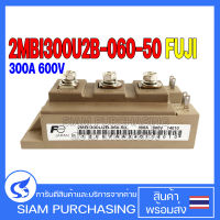 IGBT MODULE ไอจีบีที โมดูล 2MBI300U2B-060-50 300A 600V FUJI ELECTRIC