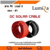 สายไฟโซล่าเซลล์ เบอร์ 4 สีแดง/ดำ (ม้วนละ100เมตร) ยี่ห้อLUMIRA ของแท้!! เกรดAAA+  สาย PV1-F ขนาด 1x4 sq.mm. มาตรฐาน TUV  สำหรับช่าง solar cell มืออาชีพ