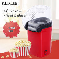 KUDIXIONG เครื่องทำป๊อปคอร์นไฟฟ้าในครัวเรือน เครื่องบรรจุถุงป๊อปคอร์นขนาดเล็กพร้อมเครื่องเป่าผม เครื่องทำป๊อปคอร์นไฟฟ้า เครื่องทำป๊อปคอร์