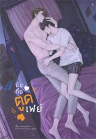 หนังสือ มันคือตูดเฟย์ ผู้แต่ง : sleepyZZZ สำนักพิมพ์ : Lavender ลาเวนเดอร์ หนังสือนวนิยาย Yaoi (วาย)