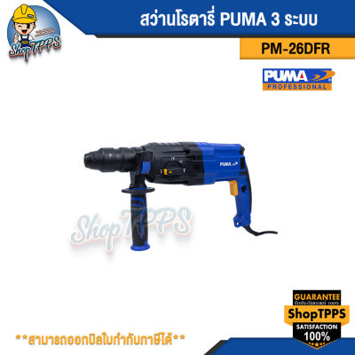 สว่านโรตารี่ PUMA PM-26DFR 3 ระบบ