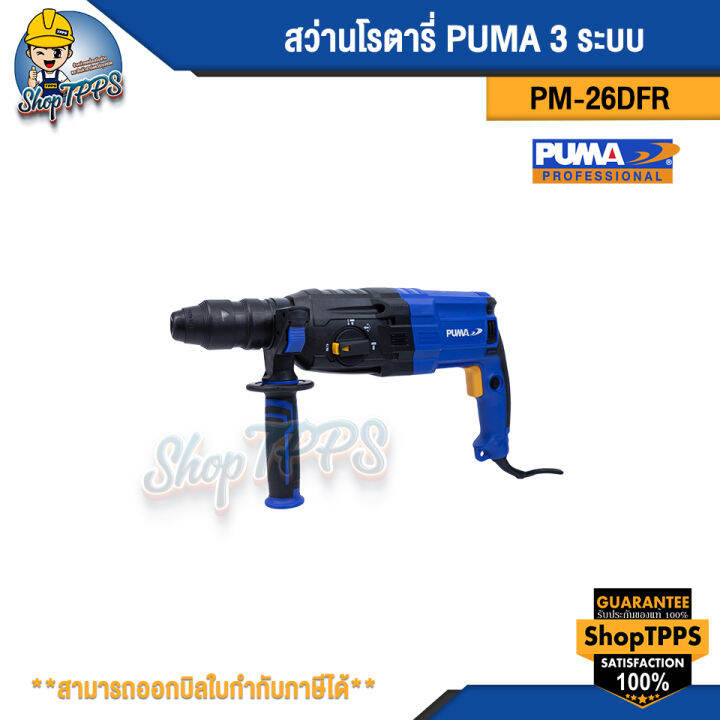 สว่านโรตารี่-puma-pm-26dfr-3-ระบบ