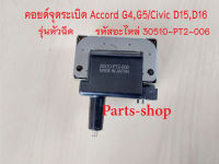 คอยล์จุดระเบิดฮอนด้า Accord G4,G5/Civic D15,D16 รุ่นหัวฉีด รหัสอะไหล่ 30510-PT2-006 รับประกัน 3 เดือน