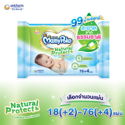 MamyPoko Wipes Natural &amp; Protect มามี่โพโค ไวพส์ ทิชชู่เปียก เนเชอรัลแอนด์โพรเทค จำนวน (18+2) - (76+4) แผ่น