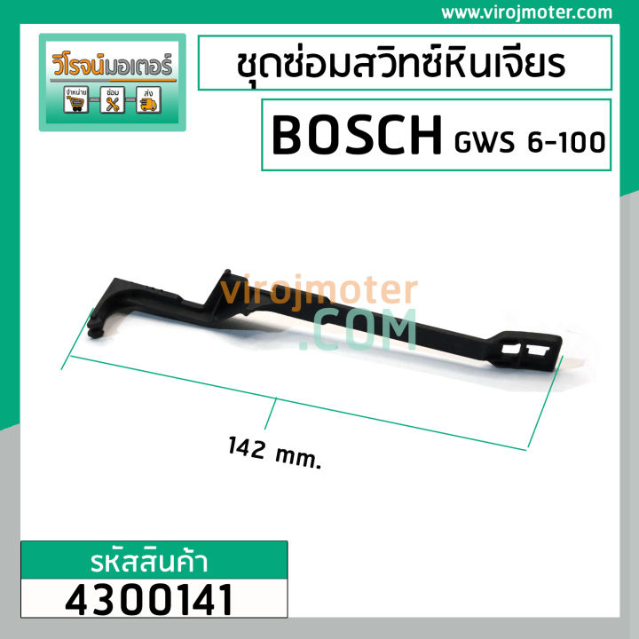 ชุดซ่อมสวิทซ์หินเจียร-bosch-gws6-100-gws5-100-gws8-100-gws060-ตัวปุ่มเลื่อน-ขาดึงสวิทซ์-4300141